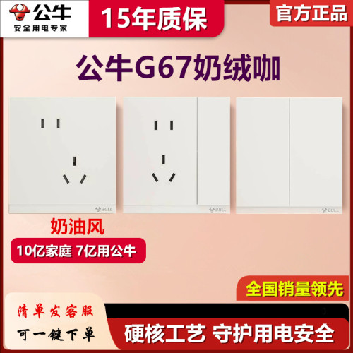 公牛开关G67奶绒咖超薄暗装PC款面板86型五孔插座一开家用奶油风