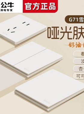 公牛G71雪芽白色开关搭面板插座暗装5五孔10A带一开双控奶油风