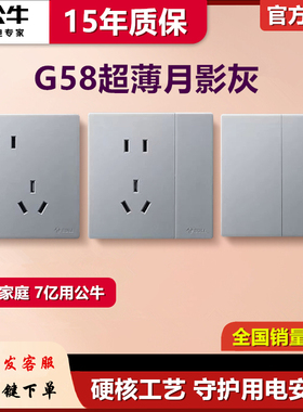公牛G58月影灰色超薄开关插座五孔一开16a大师面板哑光奶油风墙壁