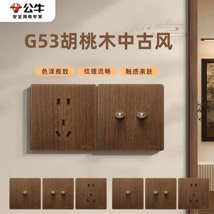 公牛G53胡桃木色超薄拨杆开关五孔插座面板86型复古中古仿木纹