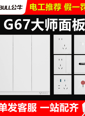 公牛开关G67暮雪白色哑光超薄暗装PC款面板86型五孔插座一开家用