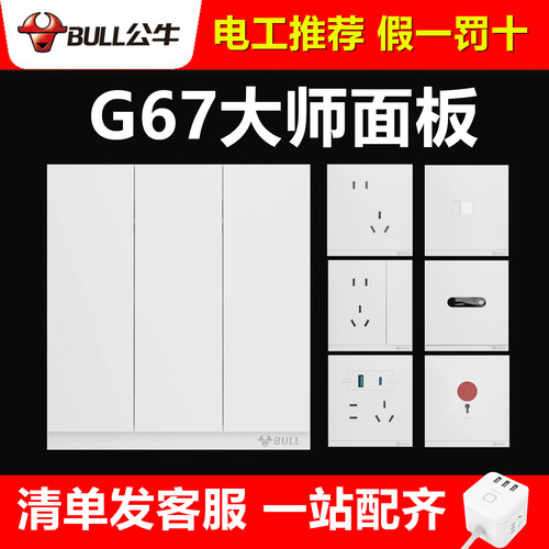 公牛开关G67暮雪白色哑光超薄暗装PC款面板86型五孔插座一开家用