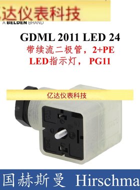 德国Hirschmann赫斯曼传感器电磁阀续流二极管GDML 2011 LED 24