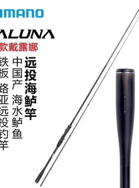 SHIMANO禧玛诺23款DIALUNA淡海水远投路亚竿海鲈翘嘴岸投竿戴露娜