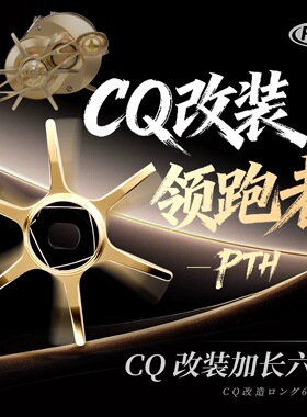 PTH改装CQ系列加长六星刹车轻量化单手操作