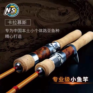 NS卡拉慕斯小鱼路亚竿弹射超轻马口青稍红尾鳟鱼罗非白条鱼竿