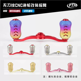 PTH水滴轮改装锻造铝合金摇臂通用握丸路亚改装摇把渔轮套装