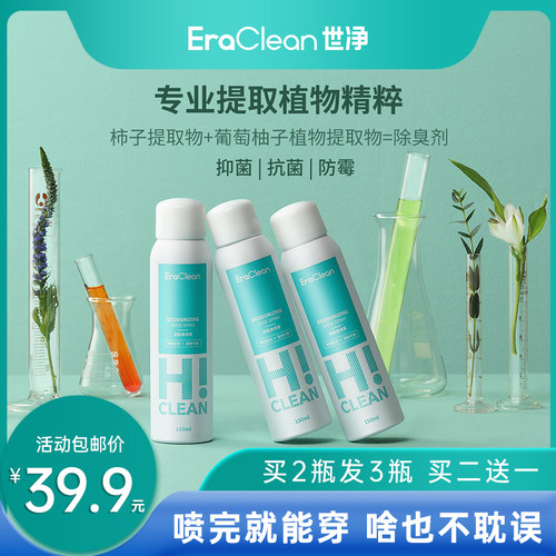 EraClean世净喷雾鞋袜除臭剂