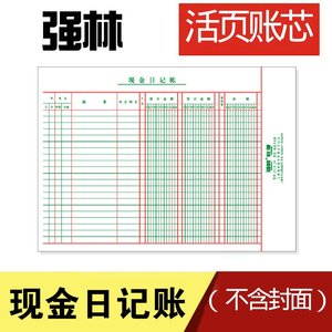 强林活页16K现金日记账/2713-16/活页帐芯16帐本办公用品财会用品