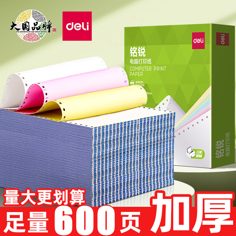 得力铭锐针式电脑打印纸二联三联四联三等二等分淘宝发货单送货单