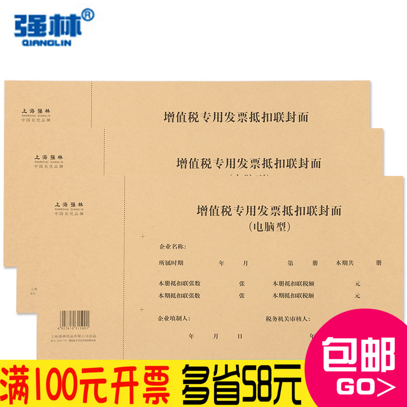 『皇冠品質』強林192-20 增值稅專用發票抵扣聯封面 牛皮紙封面