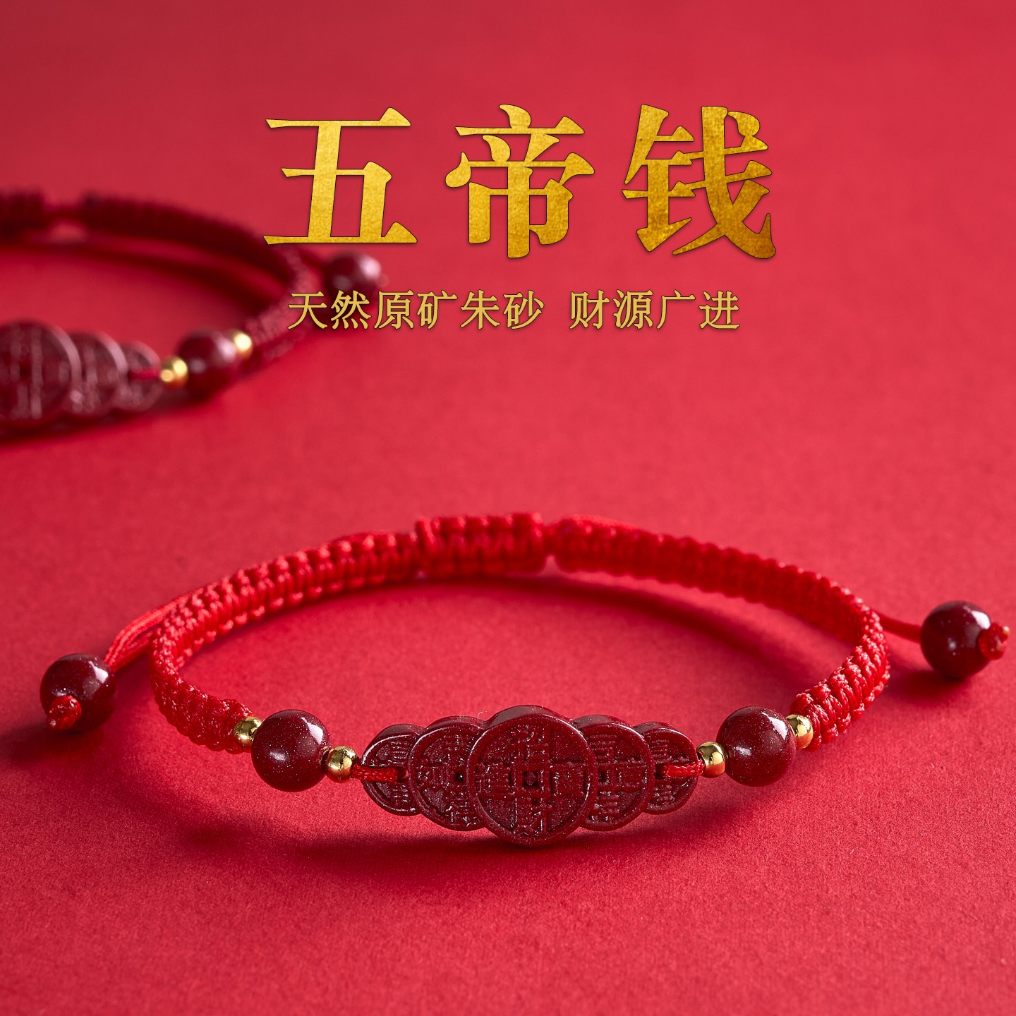 朱砂手链正品招财五帝钱本命年红绳编织绳红色手绳平安手串礼物