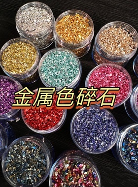 橘川彩色仿矿石碎不规则仿金属粒装饰DIY流麻滴胶封入材料填充物