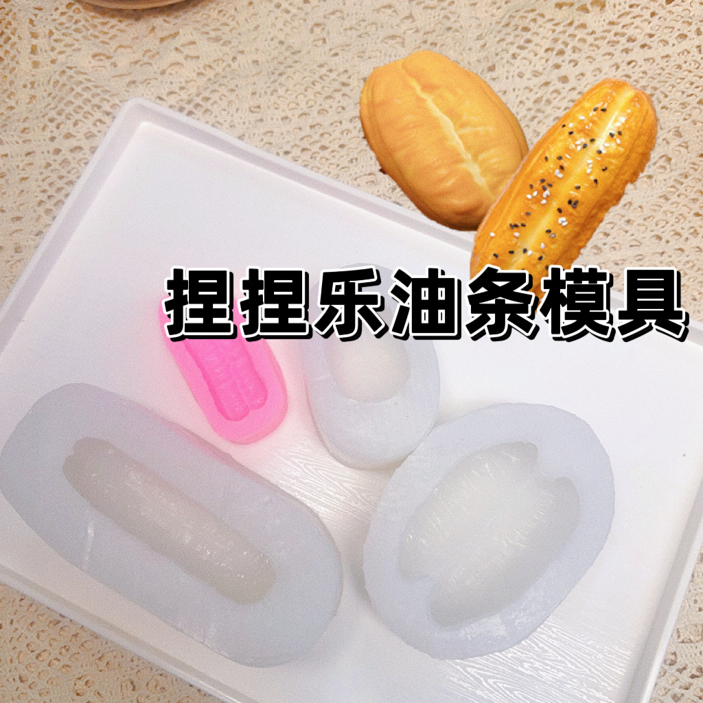 捏捏乐硅胶油条模具油墩子翻糖diy慕斯冰淇淋模滴胶黏土香薰石膏