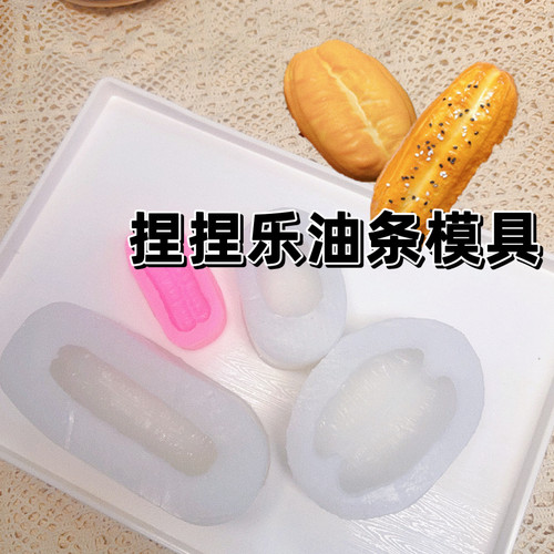 捏捏乐硅胶油条模具油墩子翻糖diy慕斯冰淇淋模滴胶黏土香薰石膏