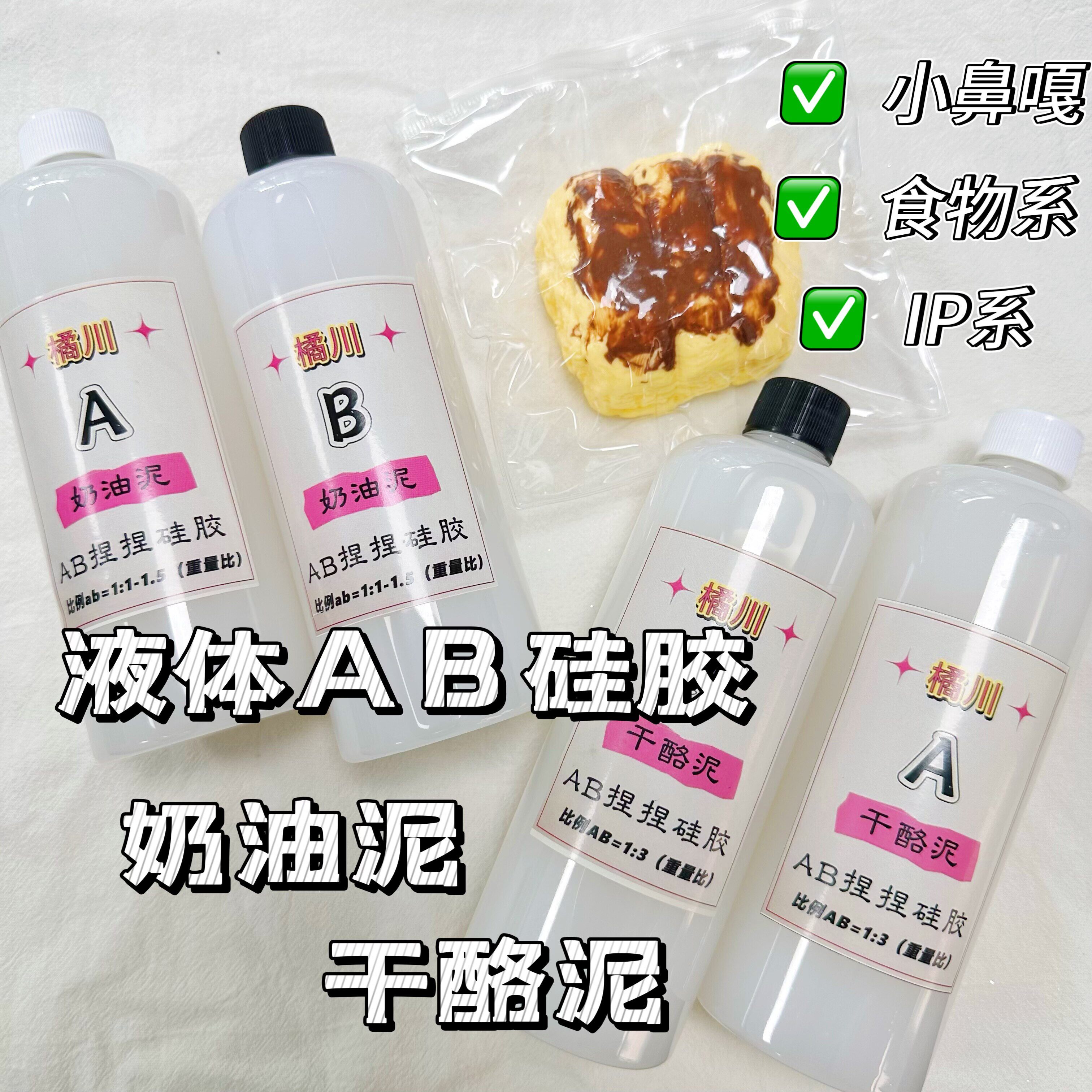 日本专拍橘川奶油泥干酪泥手工捏捏乐diy专用食品级特调液体硅胶