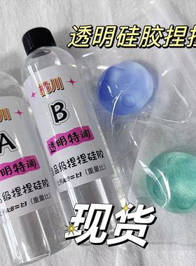 橘川高透明AB液体硅胶捏捏果冻自消泡解压DIY手工水感泥感爆浆