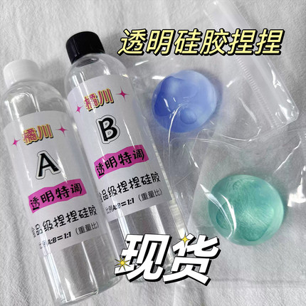 橘川高透明AB液体硅胶捏捏果冻自消泡解压DIY手工水感泥感爆浆