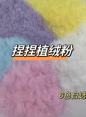硅胶捏捏彩虹色仿真植绒粉手工DIY食玩材料捏捏防粘裹粉毛绒猫爪