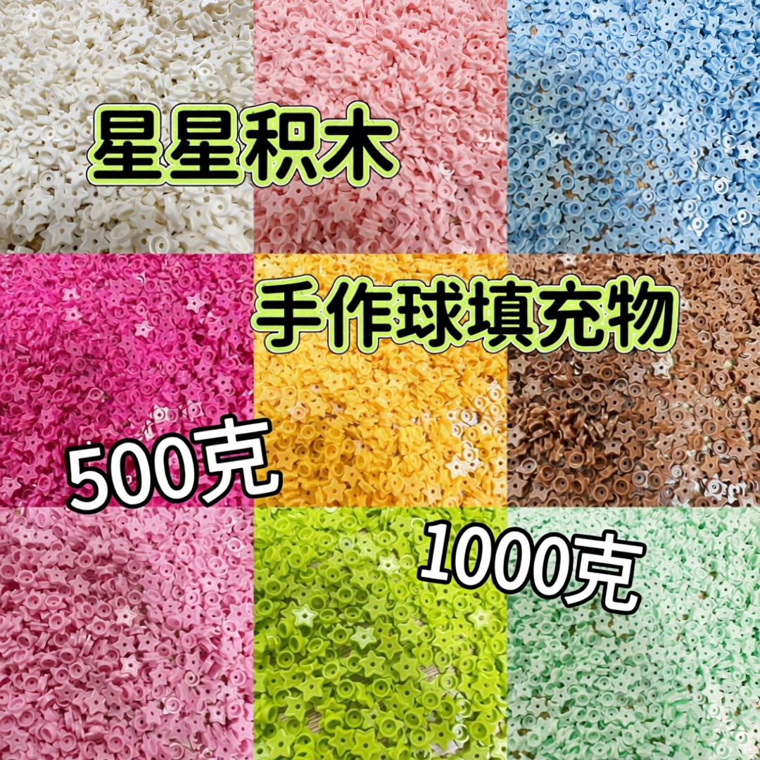 橘川星星手作球材料积木五角星填充物DIY解压玩具手作球内陷自制