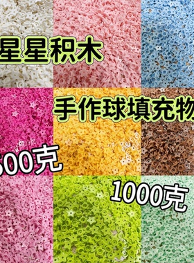 橘川星星手作球材料积木五角星填充物DIY解压玩具手作球内陷自制