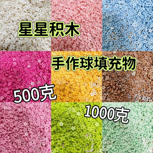 橘川星星手作球材料积木五角星填充物DIY解压玩具手作球内陷自制