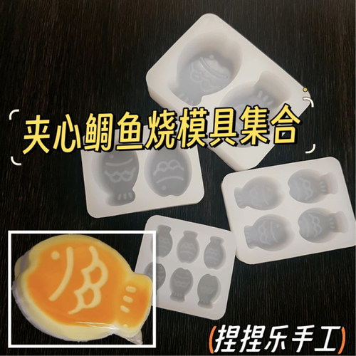 硅胶夹心鲷鱼烧diy蜡粒捏捏乐