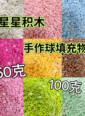 橘川星星手作球材料积木五角星填充物DIY解压玩具手作球内陷自制