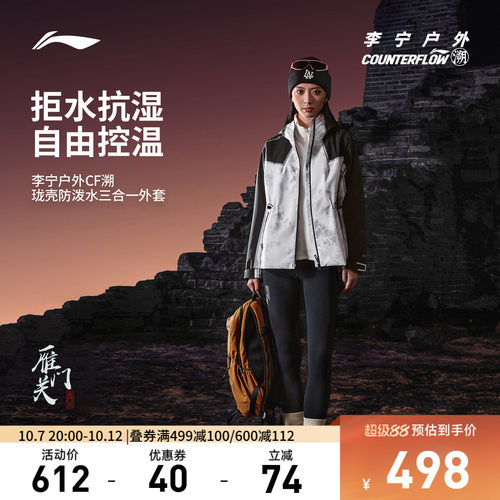 李宁户外CF溯三合一外套