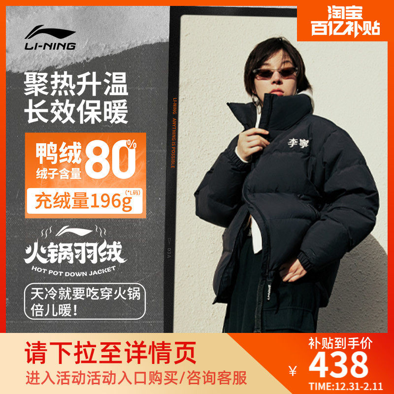 李宁火锅羽绒服官方短款男士女士冬季立领厚外套保暖鸭绒运动服女,运动服/休闲服装,运动羽绒服,淘宝优惠券,粉丝福利购,淘宝优惠卷