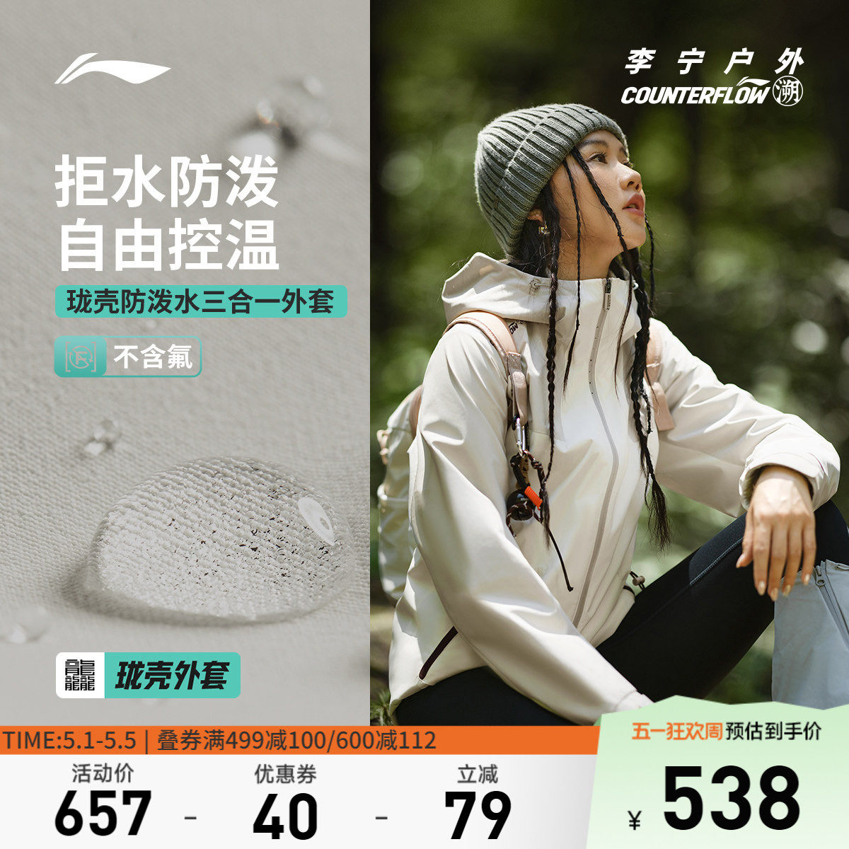 李宁户外CF溯 | 珑壳三合一外套女士复古防泼水防风运动休闲风衣