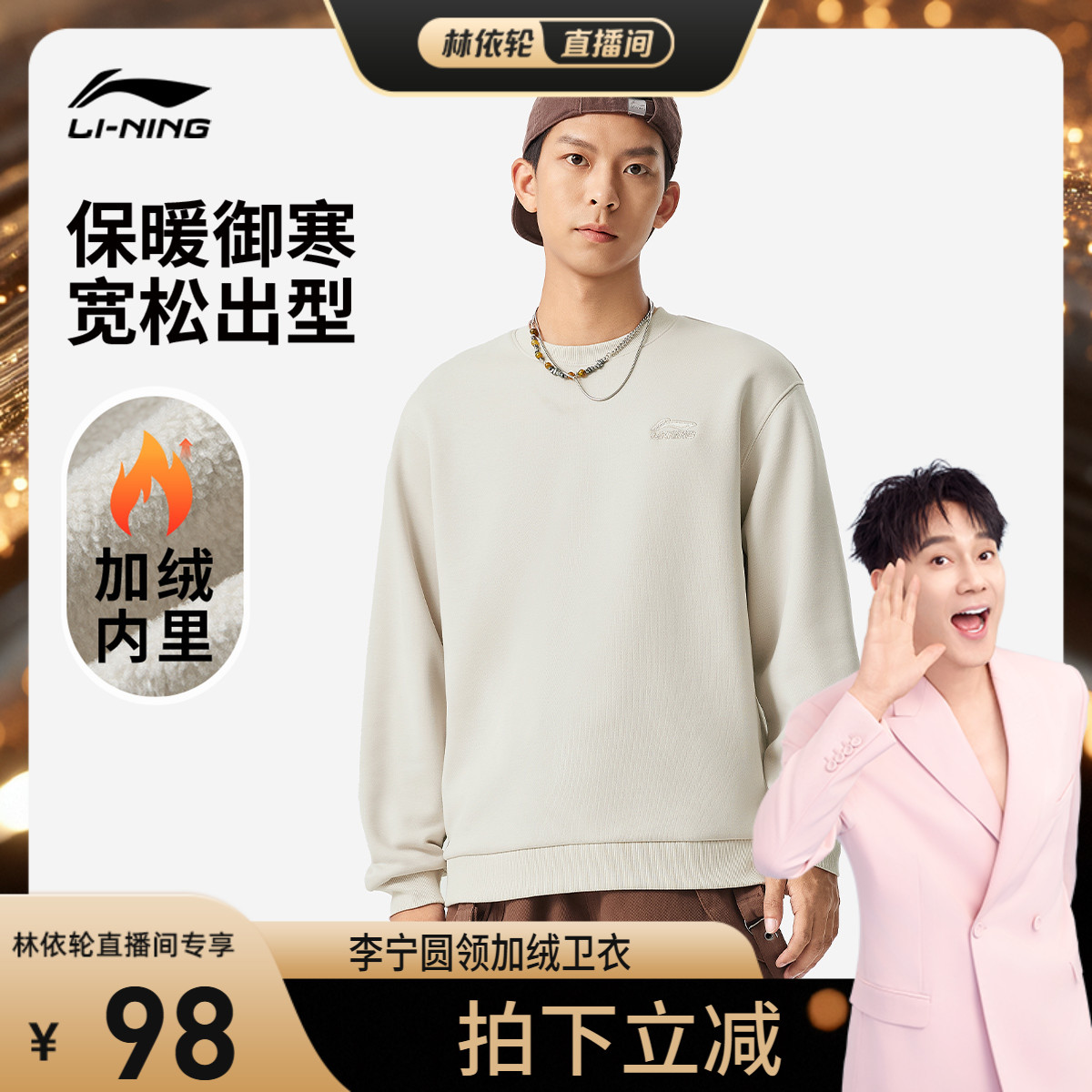 [林依轮直播间]李宁卫衣男士圆领加绒长袖情侣上衣秋冬休闲运动服