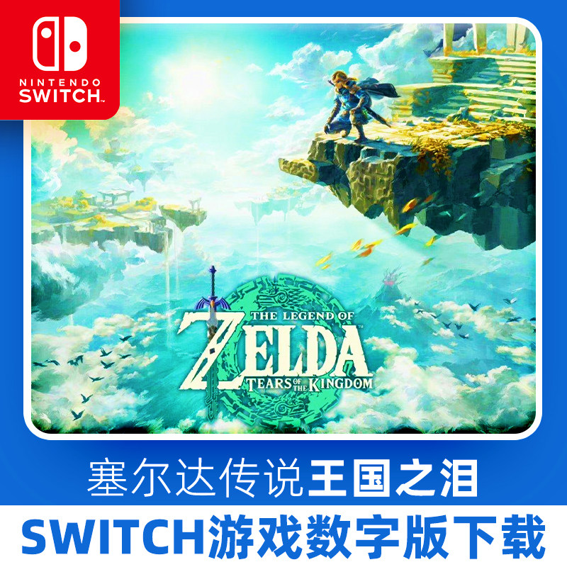 Switch塞尔达传说 王国之任天堂 eshop