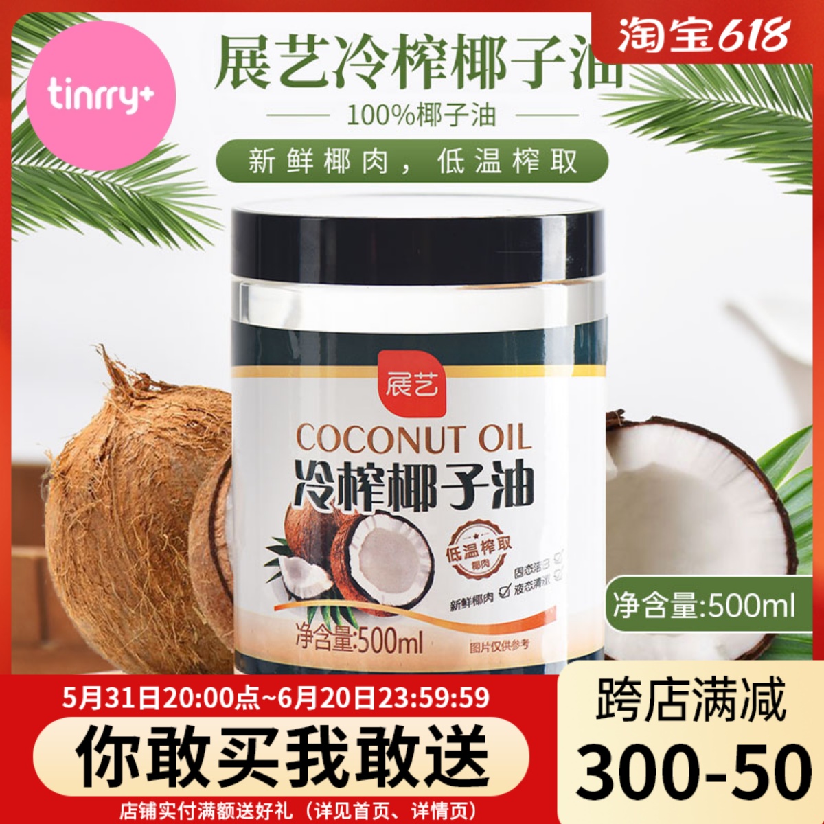 展艺冷榨椰子油500ml食用初榨油炒菜烘焙专用海南椰油家用甜悦家