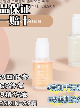 G9美白精华韩国院线CieSkin淡化痘印再生精华提亮美白肌肤淡纹