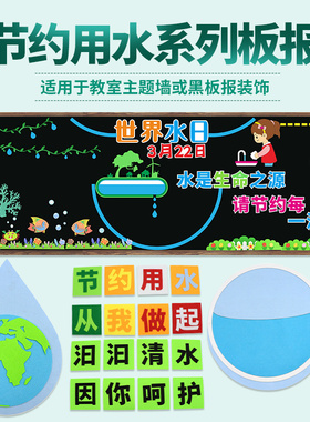 教室节约用水走廊环境布置材料