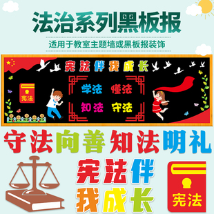 法制主题黑板报装饰墙贴小学幼儿园教室班级法治宪法文化墙贴布置