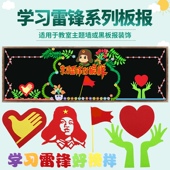 弘扬学习雷锋精神日月主题黑板报装 饰墙贴材料教室不住文化墙贴画