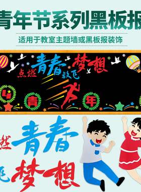 奋斗吧青春54五四青年节中小学黑板报装饰墙贴画教室装饰墙贴材料