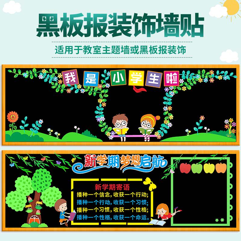 黑板报装饰教室班级文化开学了新学期主题墙贴面画布置中小学材料