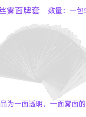 10丝雾面牌套 高质量卡套卡膜 桌游牌明星卡袋 保护套配件 50P/包