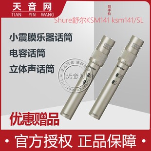 KSM141 Shure 舒尔 小振膜 立体声乐器话筒麦克风促销