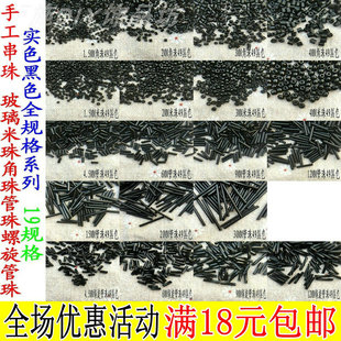 优质国产19规格实色黑色玻璃米珠管珠螺旋管串珠材料配件散珠