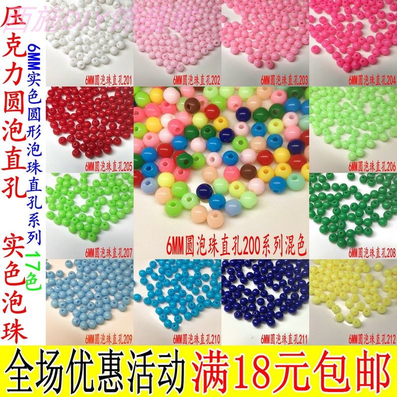 亚克力6mm实色圆珠直孔泡珠