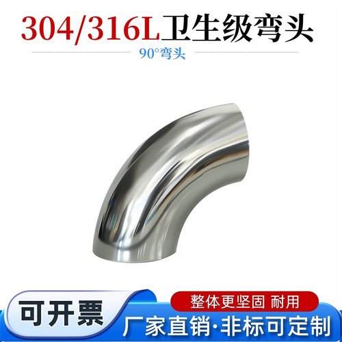 不锈钢304卫生级90度弯头焊接食品级镜面抛光90°弯管头316L弯通 - 封面