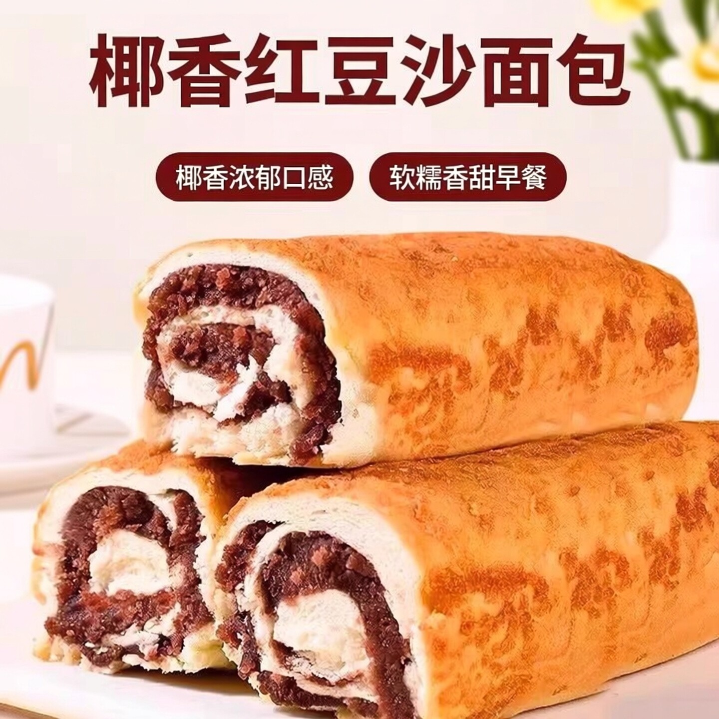 全麦椰香红豆面包夹心早餐代餐独立包装日期新鲜手撕面包软糯香甜