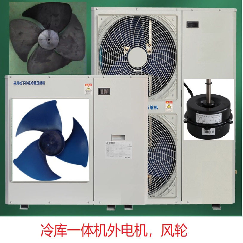 冷库一体机组，冷凝机组 外电机YDK120