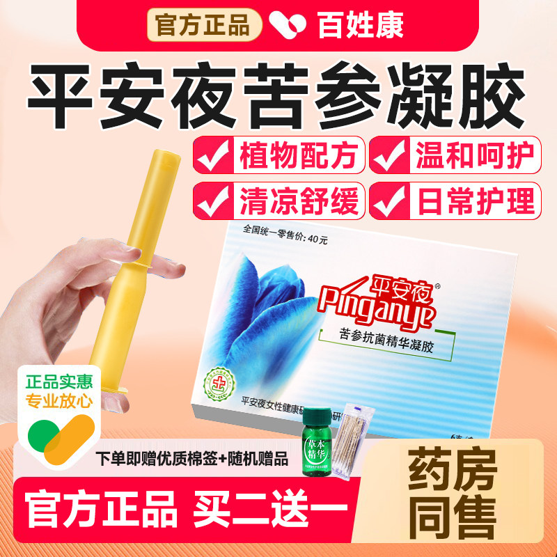 平安夜护理液洗护草本精华女性用品抑菌日常私护外阴清洗抗菌凝胶