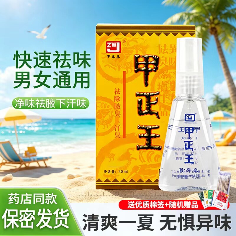 甲正王正品除臭液喷雾剂狐腋窝异味止汗露40ml广西柳州腋下祛香体