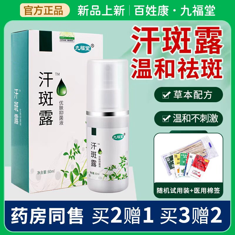 九福堂汗斑露汗斑净水汉斑露快速渗透净专用时通男女下腋擦剂草本